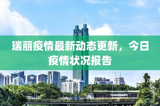 瑞麗疫情最新動(dòng)態(tài)更新，今日疫情狀況報(bào)告