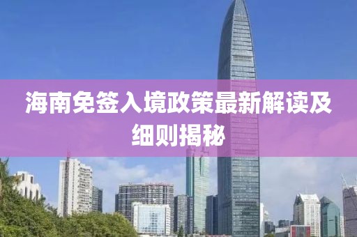 海南免簽入境政策最新解讀及細則揭秘