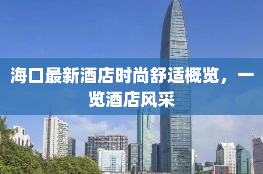 ?？谧钚戮频陼r尚舒適概覽，一覽酒店風采
