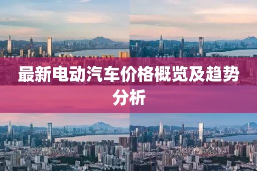 最新電動(dòng)汽車價(jià)格概覽及趨勢分析