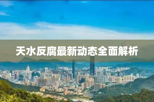 天水反腐最新動態(tài)全面解析