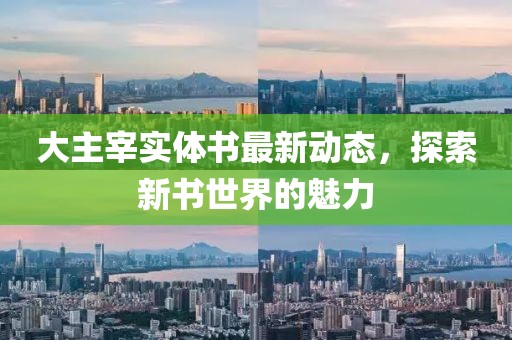 大主宰實(shí)體書最新動態(tài)，探索新書世界的魅力