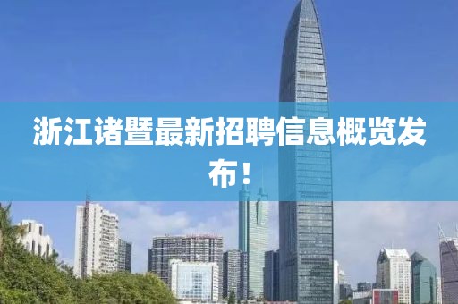 浙江諸暨最新招聘信息概覽發(fā)布！