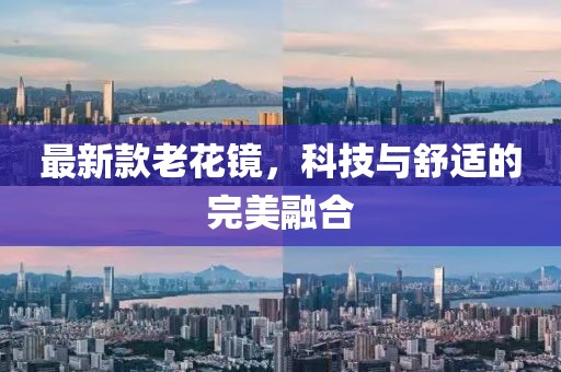 最新款老花鏡，科技與舒適的完美融合