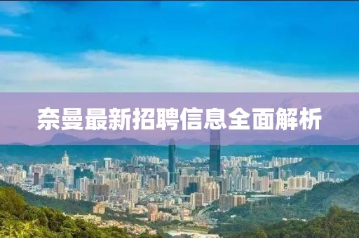 奈曼最新招聘信息全面解析