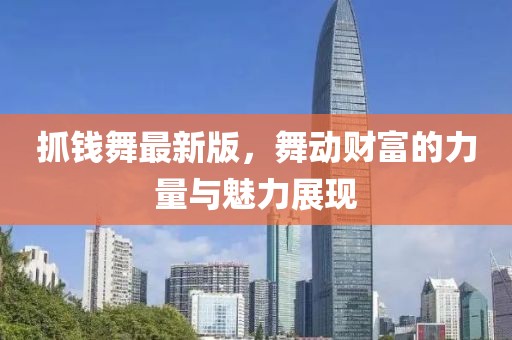 抓錢舞最新版，舞動財富的力量與魅力展現(xiàn)
