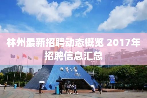 林州最新招聘動態(tài)概覽 2017年招聘信息匯總