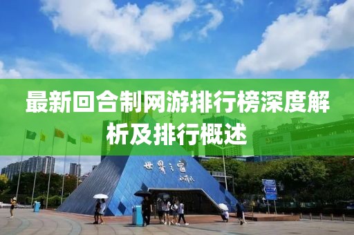 最新回合制網(wǎng)游排行榜深度解析及排行概述
