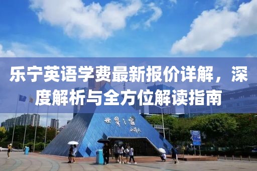 樂(lè)寧英語(yǔ)學(xué)費(fèi)最新報(bào)價(jià)詳解，深度解析與全方位解讀指南