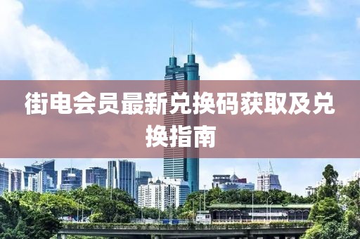 街電會員最新兌換碼獲取及兌換指南