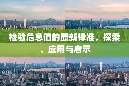 檢驗危急值的最新標準，探索、應用與啟示