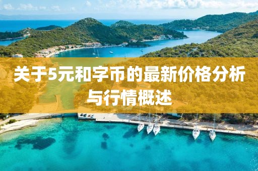 關(guān)于5元和字幣的最新價格分析與行情概述