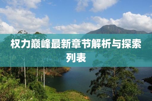 權(quán)力巔峰最新章節(jié)解析與探索列表