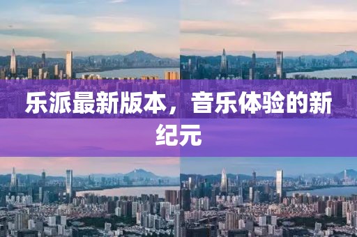 樂派最新版本，音樂體驗的新紀元