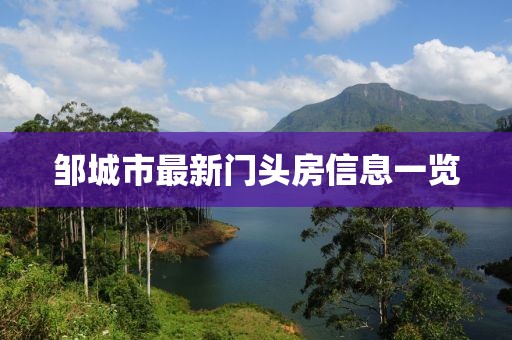 鄒城市最新門頭房信息一覽