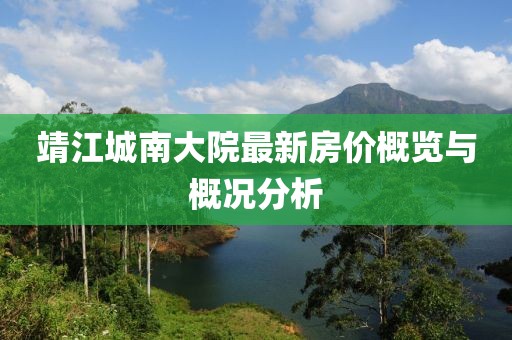 靖江城南大院最新房價(jià)概覽與概況分析