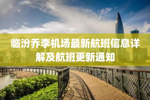 臨汾喬李機(jī)場(chǎng)最新航班信息詳解及航班更新通知