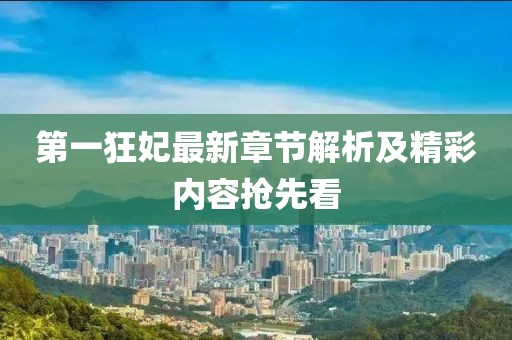 第一狂妃最新章節(jié)解析及精彩內(nèi)容搶先看