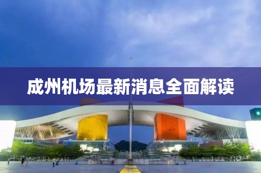 成州機場最新消息全面解讀