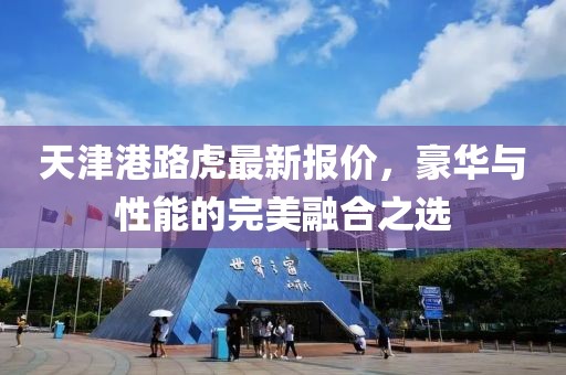 天津港路虎最新報價，豪華與性能的完美融合之選