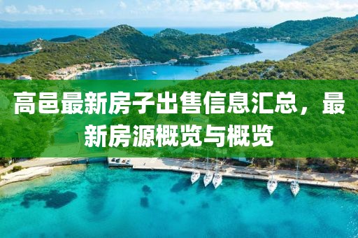 高邑最新房子出售信息匯總，最新房源概覽與概覽