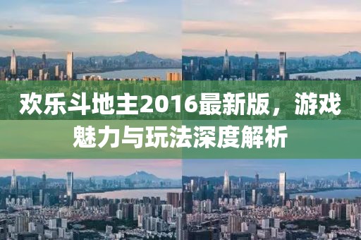 歡樂斗地主2016最新版，游戲魅力與玩法深度解析