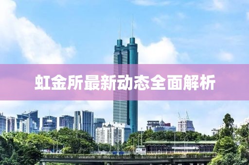 虹金所最新動(dòng)態(tài)全面解析
