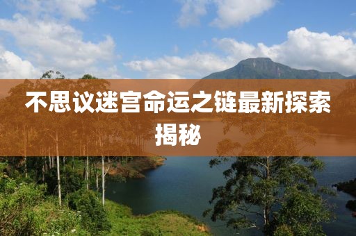 不思議迷宮命運之鏈最新探索揭秘