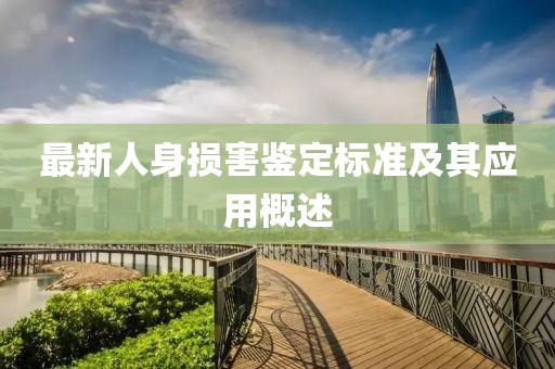 最新人身損害鑒定標(biāo)準(zhǔn)及其應(yīng)用概述
