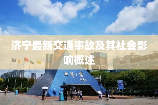 濟寧最新交通事故及其社會影響概述