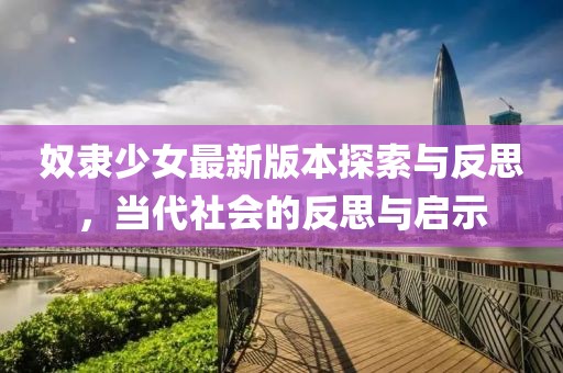 奴隸少女最新版本探索與反思，當(dāng)代社會(huì)的反思與啟示