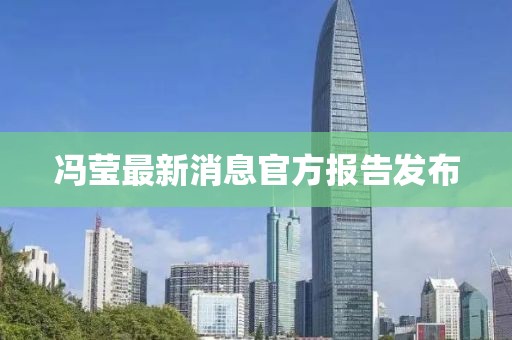 馮瑩最新消息官方報(bào)告發(fā)布