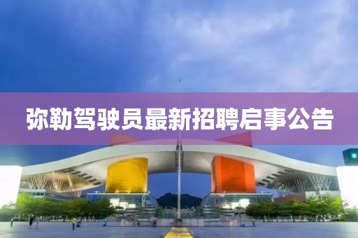 彌勒駕駛員最新招聘啟事公告