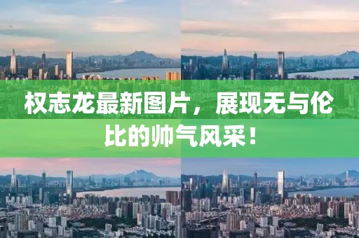 權(quán)志龍最新圖片，展現(xiàn)無(wú)與倫比的帥氣風(fēng)采！