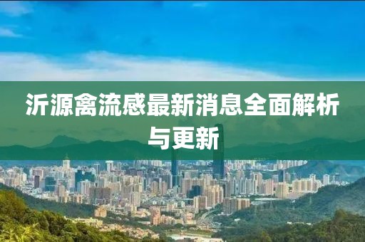 沂源禽流感最新消息全面解析與更新