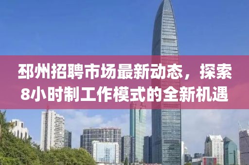 邳州招聘市場最新動態(tài)，探索8小時制工作模式的全新機(jī)遇