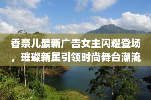香奈兒最新廣告女主閃耀登場，璀璨新星引領(lǐng)時尚舞臺潮流