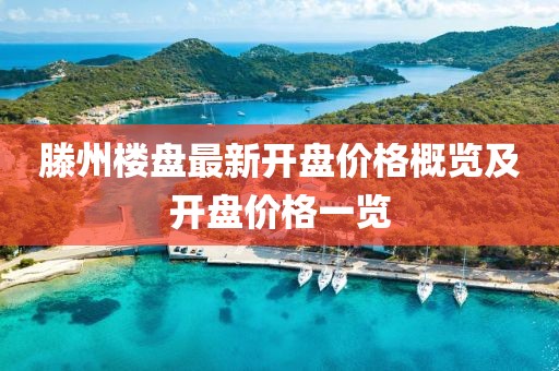 滕州樓盤最新開盤價(jià)格概覽及開盤價(jià)格一覽