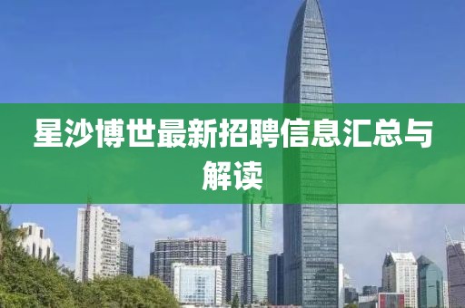 星沙博世最新招聘信息匯總與解讀