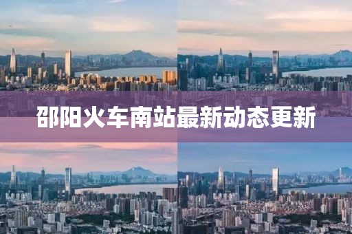 邵陽火車南站最新動態(tài)更新