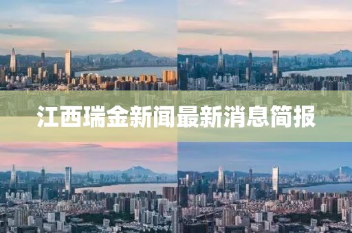 江西瑞金新聞最新消息簡(jiǎn)報(bào)