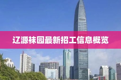 遼源襪園最新招工信息概覽