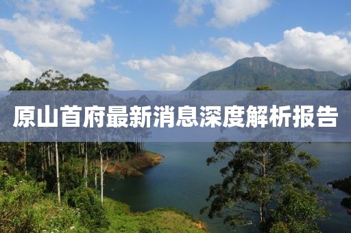 原山首府最新消息深度解析報(bào)告