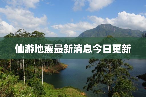 仙游地震最新消息今日更新