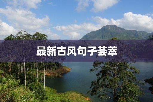 最新古風句子薈萃