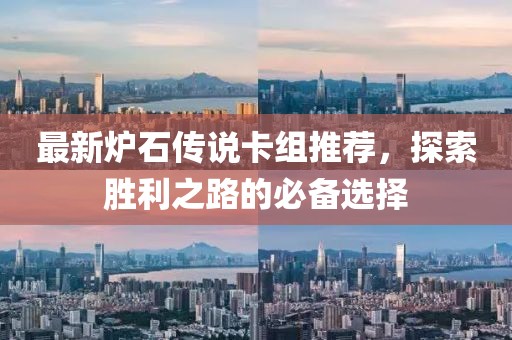 最新爐石傳說卡組推薦，探索勝利之路的必備選擇