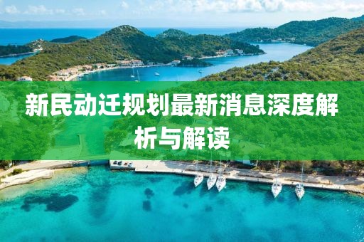 新民動遷規(guī)劃最新消息深度解析與解讀