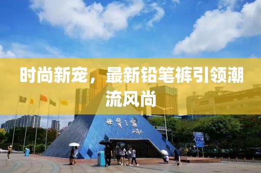 時尚新寵，最新鉛筆褲引領潮流風尚