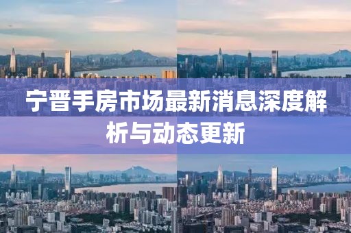 寧晉手房市場(chǎng)最新消息深度解析與動(dòng)態(tài)更新