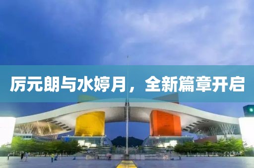 厲元朗與水婷月，全新篇章開(kāi)啟